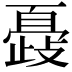 𣦞