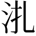 𣲞
