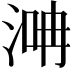 𣶞