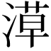 𣺞