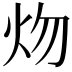 𤆞