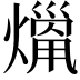 𤎞