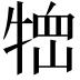 𤚞