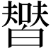 𤾞