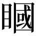 𥊞