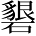𥖞