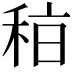 𥞞