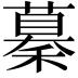 𥢞