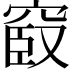 𥦞