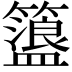 𥶞