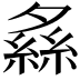 𦂞
