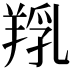 𦎞