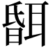 𦖞