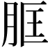 𦚞
