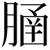 𦞞