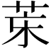 𦮞