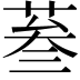 𦲞