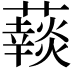 𧂞