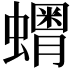 𧒞