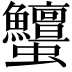 𧖞