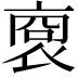 𧚞