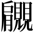 𧢞