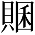 𧶞