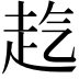 𧺞