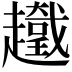 𧾞