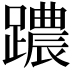 𨆞