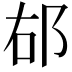 𨚞
