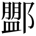 𨞞