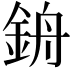 𨦞