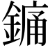 𨪞