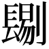 𨲞