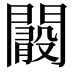 𨶞