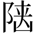 𨺞