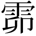 𩂞