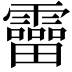 𩆞