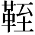 𩊞