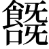 𩞞
