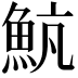 𩶞