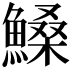 𩺞