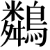 𪆞