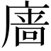 𪪞