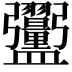 𪾞