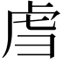 𫊞