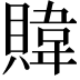 𫎞