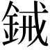 𫒞