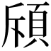 𫖞